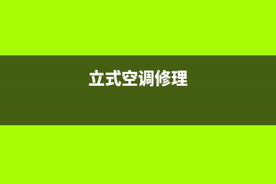 立式空调维修网上平台(立式空调维修安装)(立式空调修理)