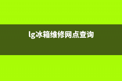 杭州lg冰箱维修部(杭州lg冰箱维修服务)(lg冰箱维修网点查询)