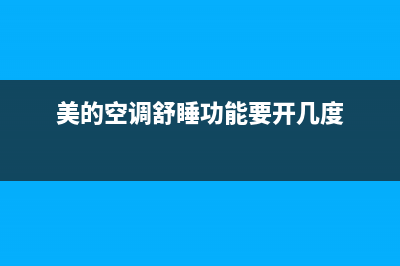 美的空调舒睡功能操作说明(美的空调舒睡功能要开几度)