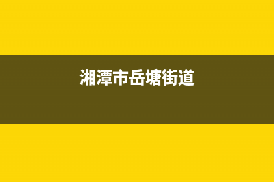 湘潭市岳塘区洗衣机全国维修电话(湘潭市岳塘区洗衣机维修电话24小时)(湘潭市岳塘街道)