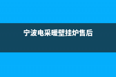 宁波壁挂炉维修电话是多少(宁波壁挂炉维修网点)(宁波电采暖壁挂炉售后)