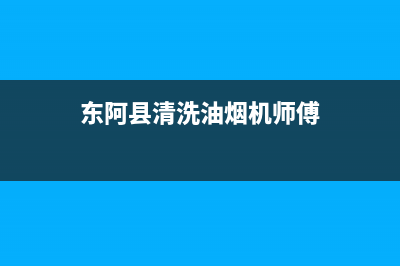 东阿县清洗油烟机电话(东阿油烟机清洗多少钱)(东阿县清洗油烟机师傅)