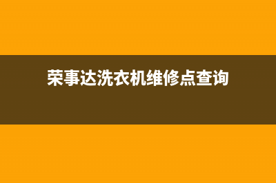 荣事达洗衣机维修显示e11(荣事达洗衣机维修需要多少钱)(荣事达洗衣机维修点查询)