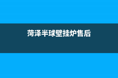 菏泽半球壁挂炉维修点(菏泽壁挂炉地暖维修)(菏泽半球壁挂炉售后)