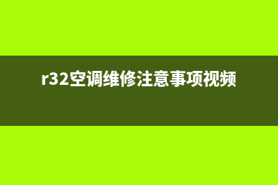 空调r32维修(空调r3故障维修)(r32空调维修注意事项视频)