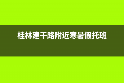 桂林建干路附近冰箱维修(桂林卡萨帝冰箱售后维修电话)(桂林建干路附近寒暑假托班)