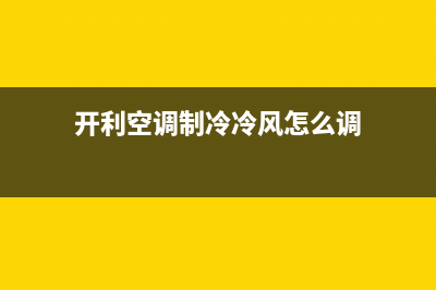 开利空调制冷冷量不足（有风不制冷）故障的全部原因解说(开利空调制冷冷风怎么调)