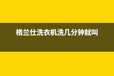 格兰仕洗衣机洗涤正常，脱水程序有很大噪音的故障原因及解决方法(格兰仕洗衣机洗几分钟就叫)