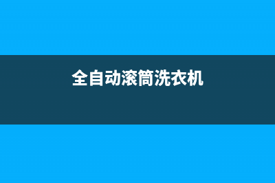 全自动滚筒洗衣机维修(全自动滚筒洗衣机维修电话多少)(全自动滚筒洗衣机)