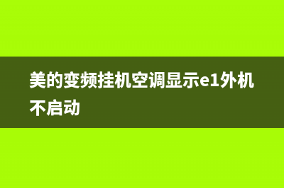 美的变频挂机空调p8维修(美的变频空调p8维修)(美的变频挂机空调显示e1外机不启动)