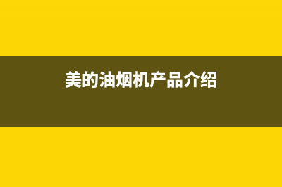 美的油烟机的售后电话(美的油烟机的售后电话是多少)(美的油烟机产品介绍)