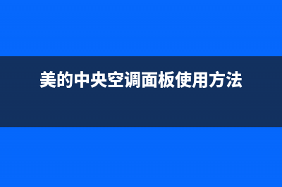 美的中央空调面板维修(美的中央空调面板怎么维修)(美的中央空调面板使用方法)