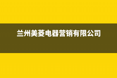 老牌的兰州美菱冰箱维修公司(老牌的兰州容声冰箱维修公司)(兰州美菱电器营销有限公司)