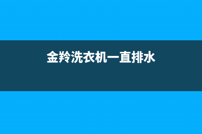 金羚洗衣机一直报警显示E9故障代码的原因及处理方法(金羚洗衣机一直排水)