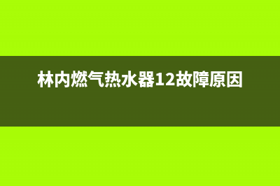 林内燃气热水器排烟管处冒黄颜色浓烟怎么回事？如何解决？(林内燃气热水器12故障原因)