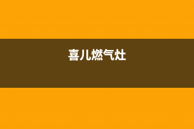 重庆喜宝燃气灶售后维修全国统一400客服中心(喜儿燃气灶)