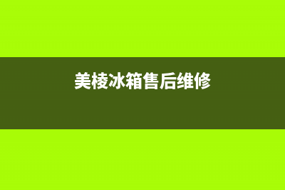 美棱冰箱的售后电话(美棱冰箱的售后电话号码)(美棱冰箱售后维修)