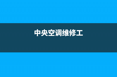 中央空调维修在哪里买(中央空调维修在哪里学)(中央空调维修工)