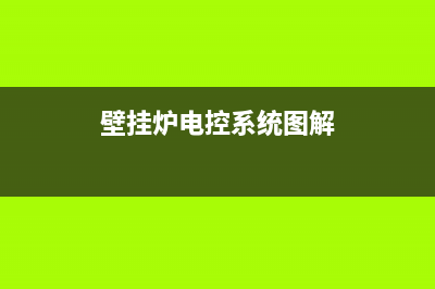 老牛壁挂炉电控维修(老牛壁挂炉维修)(壁挂炉电控系统图解)