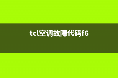 TCL空调出现F0是什么故障及解决方案(tcl空调故障代码f6)