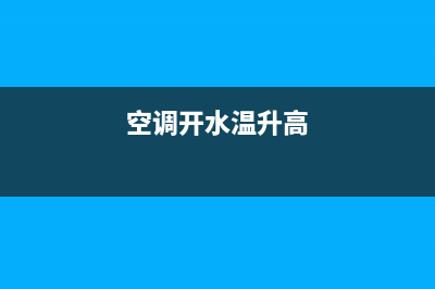 空调水温升高维修价格(空调水温度维修传感器)(空调开水温升高)