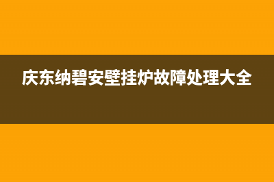 庆东纳碧安壁挂炉显示E2故障代码原因解说与警报E02后的解决方法汇总(庆东纳碧安壁挂炉故障处理大全)