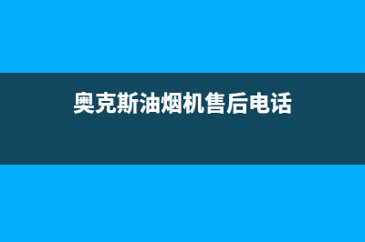 奥克斯油烟机售后(全国联保服务)各网点(奥克斯油烟机售后电话)