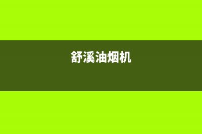 大众舒心油烟机清洗(大竹餐饮抽油烟机清洗品牌)(舒溪油烟机)