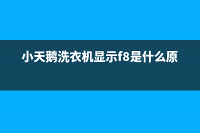 小天鹅洗衣机显示E10怎么回事(小天鹅洗衣机显示f8是什么原因)