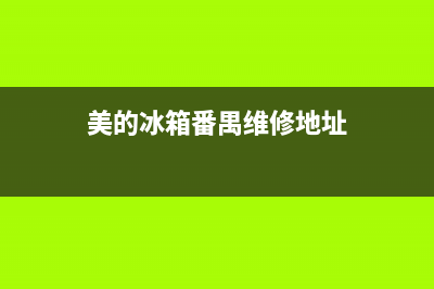美的冰箱番禺维修点(美的冰箱番禹售后服务电话)(美的冰箱番禺维修地址)
