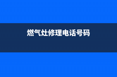 联创燃气灶维修热线—全国统一售后服务中心(燃气灶修理电话号码)