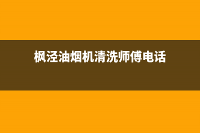 枫泾油烟机清洗(枫桥奥帅油烟机售后电话)(枫泾油烟机清洗师傅电话)