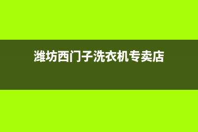 潍坊西门子洗衣机售后服务中心(潍坊洗衣机奎文上门维修)(潍坊西门子洗衣机专卖店)