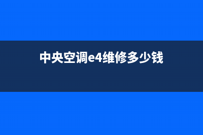 中央空调出e4维修多少钱(中央空调出风管裂开维修方法)(中央空调e4维修多少钱)