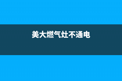 美大燃气灶不出气怎么回事？美大燃气灶不出气的处理方法是什么(美大燃气灶不通电)