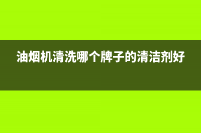 不同的油烟机清洗方式不同吗(不同牌子的油烟机清洗)(油烟机清洗哪个牌子的清洁剂好)