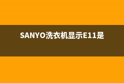 sanyo洗衣机显示E9代码停止运行原因及三洋洗衣机E9故障的处理方法(SANYO洗衣机显示E11是什么意思)