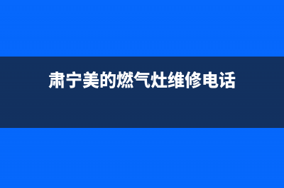 肃宁美的燃气灶售后(苏州专业燃气灶清洗)(肃宁美的燃气灶维修电话)