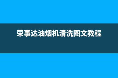 荣事达油烟机清洗(荣事达油烟机清洗图文教程)