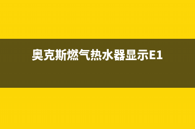 奥克斯燃气热水器维修(全国联保服务)各网点(奥克斯燃气热水器显示E1)