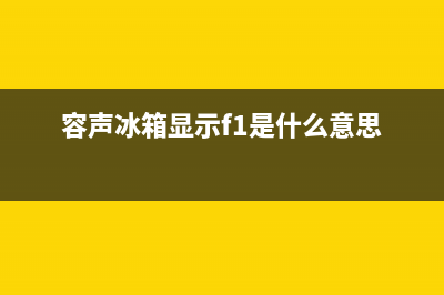 容声冰箱f1故障解决办法(容声冰箱显示f1是什么意思)