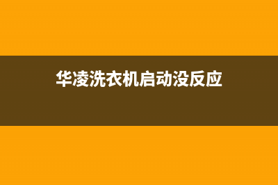 华凌洗衣机启动不了一开就显示e1报警故障原因及6种处理方法(华凌洗衣机启动没反应)