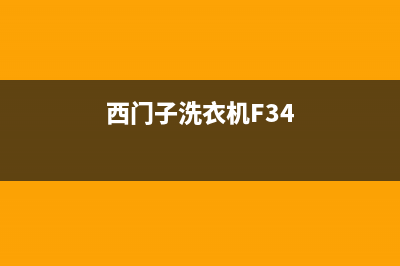 西门子洗衣机F34代码原因及解决方法(西门子洗衣机F34)