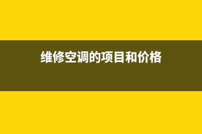空调维修主机维修(空调维修主机型号)(维修空调的项目和价格)