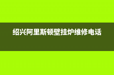 绍兴阿里斯顿壁挂炉售后服务电话(绍兴阿里斯顿壁挂炉维修电话)(绍兴阿里斯顿壁挂炉维修电话)