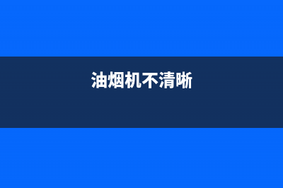 油烟机底部不清洗有影响吗(油烟机底部的清洗方法)(油烟机不清晰)