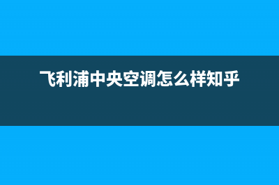 飞利浦中央空调制热模式怎么设置使用？(飞利浦中央空调怎么样知乎)