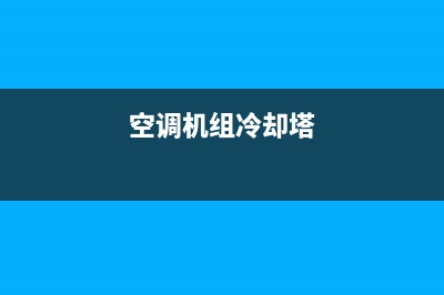 乐从空调冷却塔维修(乐从空调维修电话上门附近)(空调机组冷却塔)