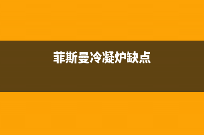 菲斯曼冷凝炉好吗？详解菲斯曼冷凝壁挂炉优缺点介绍(菲斯曼冷凝炉缺点)