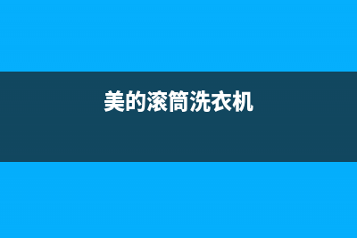 荣事达滚筒洗衣机故障码大全(荣事达滚筒洗衣机故障码在哪)(美的滚筒洗衣机)